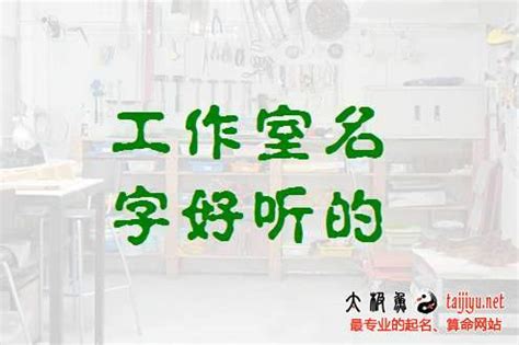 工作室取名|200个寓意好听的工作室名字